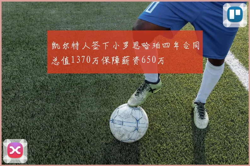 凯尔特人签下小罗恩哈珀四年合同总值1370万保障薪资650万
