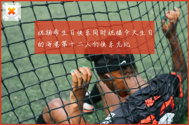 祝杨希生日快乐同时祝福今天生日的海港第十二人们快乐无比